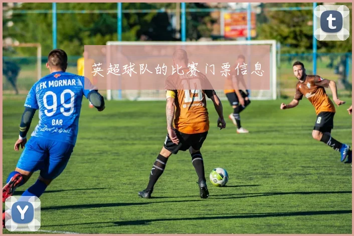 英超球队的比赛门票信息