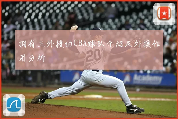 拥有三外援的CBA球队介绍及外援作用分析