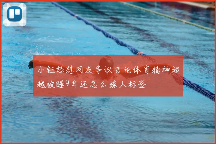 小钰怒怼网友争议言论体育精神超越被睡9年还怎么嫁人标签