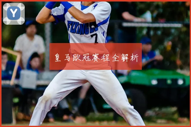 皇马欧冠赛程全解析