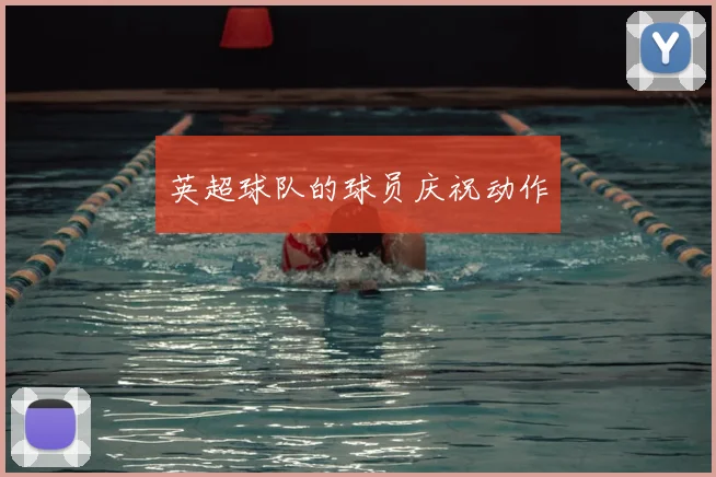 英超球队的球员庆祝动作