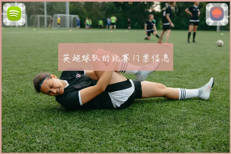 英超球队的比赛门票信息