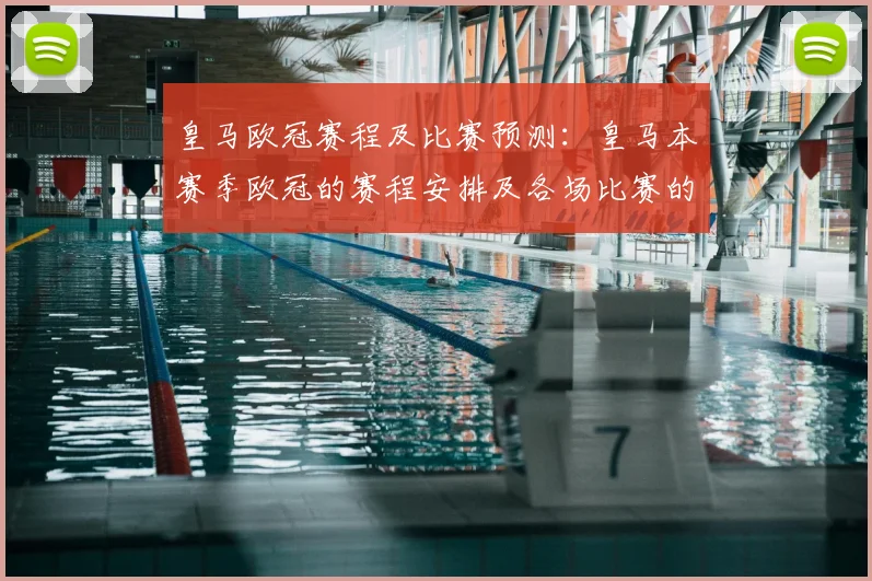 皇马欧冠赛程及比赛预测：皇马本赛季欧冠的赛程安排及各场比赛的预测分析