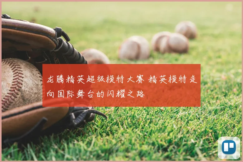 龙腾精英超级模特大赛 精英模特走向国际舞台的闪耀之路