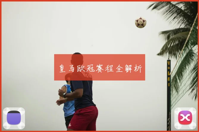 皇马欧冠赛程全解析